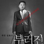 부러진<b>화살</b> 2편 - 후속편