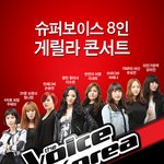 내일 일요일!!보이스코리아 <b>게릴라</b> 콘서트 한다네요!^^