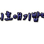 ☆★☆★손<b>글씨</b> 왓습니다☆★☆★