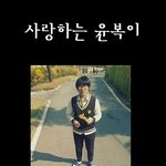 (수정)✪✯장호원고등학교 2학년 3반 최윤아언니께✯✪