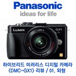 파나소닉 하이브리드 <b>미러</b>리스 디카 DMC-GX1