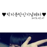 ★★★★★친구생일이예요!!! 톡될수있게도와주세요!!!★★★★★★★박지윤생일축하해...