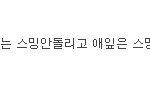 병신같은것들 이제 상대해주기도 지친다 시발 초딩이냐