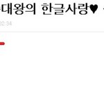 >>>> [4탄!!!] 세종대왕의 한글사랑 <<<<