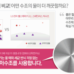 엘지정수기가 알려주는 비밀