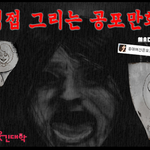 공포주의) 공포 <b>극장</b> 2탄