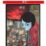 소름끼치는<b>만화</b> 관심
