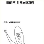 50년후 <b>전국</b> 노래자랑