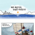 제주도 해군<b>기지</b> 만화