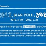 참여하는 2012, bean pole &amp; you <b>런던</b>올림픽 이벤트