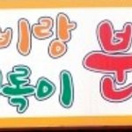 ◆◆◆◆◆분식집딸내미의하소연◆◆◆◆◆