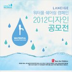 라네즈 <b>워터</b>풀 쉐어링 2012 디자인 공모전 :) (~5/31)