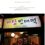 <b>비오</b>는 날은 빈대떡이 갑이제!