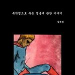 죽기힘든아이 (<b>만화</b>)