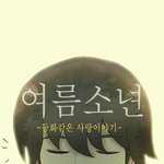 요새 웹툰 많이들 보시나요?