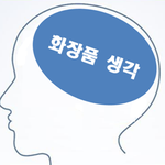 화장품 연구원 ‘마동이’가 준비한 <b>블로그</b> 오픈 이벤트를 소개합니다!