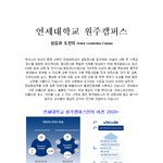안녕하세요 <b>연세</b>대학교 원주캠퍼스 홍보대사입니다.