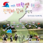  ▶▶[ 무료 국토대장정]올 여름~대학생 국토대장정 함께해요 !...