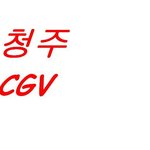 청주 서문<b>cgv</b> 신고합니다 청주 서문<b>cgv</b> 신고합니다