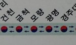 ★★이러니까 일본이 우리독도 넘보는거임ㅡㅡ★★