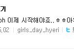 걸스데이 혜리 욱일<b>승천</b>사과 바로 다음날 이러고있넴