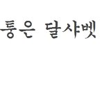 흔한 무개념 핑팬의 <b>발악</b>