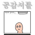☆★☆★☆★ 짧은건 재미없지?! 아주 긴~ 공감<b>만화</b>시리즈!☆★☆★☆★