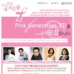 [한국유방건강<b>재단</b> 캠페인] 핑크 제너레이션 3기 모집.