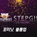 여성댄스팀 스텝걸 포미닛 volume <b>up</b> 안무영상
