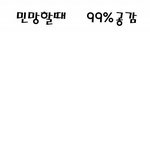 +수정))17탄★☆★☆★<b>민망</b>할때99.9999%공감★☆★☆★