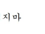 ○○○○사람들이저보고<b>멸치</b>같다고합니다이유좀알려주세요○○○○