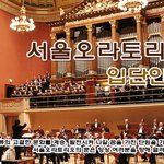 함께 합창하고 연주해요~ (서울오라토리오 합창단원 모집)