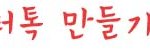 <b>훈훈</b>엔톡