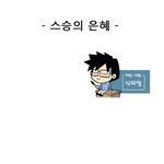 신의철 작가의 스쿨홀릭 완전 공감 ㅋㅋㅋㅋ