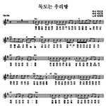오랜만에 들어도 가슴 설레이는  '<b>독도</b>는우리땅'