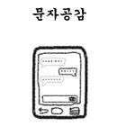 문자로 웃을 때 공감