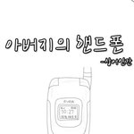 <b>아버지</b>의 휴대폰