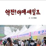 청예단 uni의 청춘<b>예찬</b> !! 바자회 후기 입니다 :)