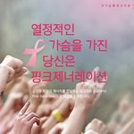 [핑크제너레이션 3기 모집!! 대학생 서포터즈]