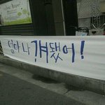 나 오늘 걔 됐어 <b>현수막</b> 뭐에요 이거?
