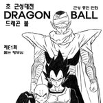 드래곤볼 : 주옥같은  근성의 김화백 패러디다?