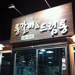 [구미맛집] 통갈비&amp;드럼통 ~