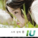 아이유 '하루끝' 등 싱글 '스무 살의 봄' 3곡 <b>동시</b> 음원차트...