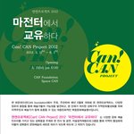 [<b>Space</b> CAN Seoul] 캔캔프로젝트 2012 - 마전터에서...
