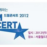 2012드림콘서트에 경기대학교 미디어엔터테인먼트 <b>학부</b>가 스텝 참여 하네요.