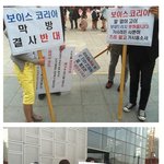 보이스코리아 <b>막방</b> 반대시위 현장 ㅋㅋㅋㅋㅋㅋㅋㅋ