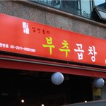 [건대역맛집] 건대 맛집 임성용 <b>부추</b>곱창~~~