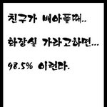 +수정))36탄★☆★☆★친구<b>배</b>아플때99.9999%공감★☆★☆★