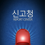 여러분들을 지키기위한 앱! sns를 이용한 자동신고앱! 신고청 입니다...