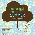 <b>한</b>여름밤 시원하고 달콤하게 즐길 우쿠렐레 피크닉의 따끈따끈한 <b>공연</b>정보!